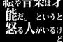 絵や音楽は才能だ。というと怒る人がいるけど