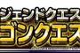 【DQMSL】レジェンドの評判は上々。BGMが変わってるだけでも雰囲気がカッコ良く感じてしまう