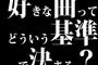 好きな曲ってどういう基準で決まる？