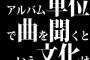 アルバム単位で曲を聞くという文化は