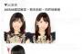 【今夜21:00～】渡辺麻友、柏木由紀、向井地美音出演「ニコ生特番」総選挙について語る！