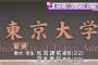 【悲報】 東大生集団わいせつ事件で３人を起訴　自民党・山谷えり子の親戚だけ不起訴