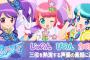 【プリパラ】トライアングルの声優インタビュー記事