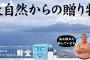 うちの母ちゃんが『三万年前の水』二ケースも買ったんだが…