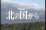 なぜ『北の国から』は20年間も続いたのか？空前絶後のドラマ、すべてが尋常ではない