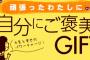 「自分へのご褒美」とか言って物を買う女どもｗｗｗｗｗ