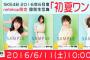 SKE48 2016年6月度 個別生写真「初夏 ワンピース」が発売！