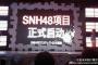 芝・窪田はSNH支持か？　「AKB」vs「SNH」は、「現運営（京楽・秋元）」 vs 「前運営（芝・窪田）」の代理戦争？