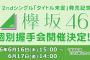 【欅坂46】もし80枚買って当たると何分握手できるの？【個別握手会】