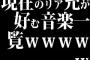 現在のリア充が好む音楽一覧ｗｗｗｗｗ