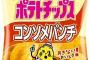 加藤良三、ポテトチップスをコンソメパンチに統一