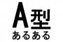 【A型あるある】世間のイメージは間違ってる！ ガチでA型にありがちなこと30連発ｗｗｗｗｗｗｗｗｗｗｗｗ