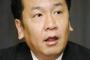 【民進党】枝野幹事長「３年内くらいで政権に戻ろうと思っている」