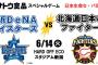 【３連戦前夜】横浜日ハムファン集合