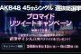 ローソンで「AKB48選抜総選挙」メンバーのサイン入り2L判ブロマイドプレゼントキャンペーン開催中！