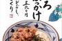 【丸亀製麺】麦とろ牛ぶっかけうどんの販売を中止　食中毒を受け