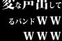 変な声出してるバンドｗｗｗｗｗ