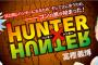 なんでHUNTER×HUNTERって休載しまくってたのに人気あるの？