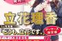 超人気声優の立花理香さんの写真集ｗｗｗｗｗｗｗｗｗｗｗｗｗｗ