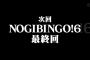 【乃木坂46】次回「NOGIBINGO!6」最終回！永野がいたｗｗｗ