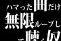 音楽聴くときハマった曲だけ無限ループして聴く奴ｗｗｗｗ