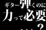 ギター弾くのに力って必要なもん？