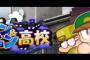 【パワプロアプリ】ダン＆ジョン高校ってどこかパワポケ風だよなwwww