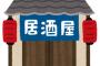 居酒屋でバイトしてるんだが相談させてくれ・・・・