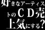 お前ら好きなアーティストのCD売上気にする？