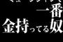 ミュージシャンで一番金持ってる奴