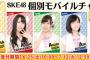 SKE48 個別モバイルチャージャーが予約限定で発売
