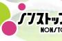 【閲覧注意】フジテレビ「ノンストップ！」で放送事故レベルの惨事が…