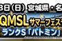 【DQMSL】出張版DQMSLサマーフェスティバル7月3日（日）宮城県で開催！