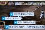 ワイ、現実でベイスボールという単語が使われ驚愕