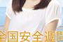 全国安全週間ポスターの女性が可愛いとドカタの間で話題に