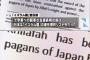 イスラム国が日本を非難　「十字軍参加前、日本人は標的外だった。しかし今や日本人は優先攻撃対象だ」