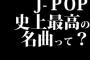 J-POP史上最高の名曲って？