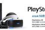 「PSVR」米国で最終予約が開始されるも数分で売り切れ