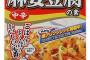 母が作る麻婆豆腐が何か水っぽくてぬるいと思ってたら、加熱時間が短すぎて豆腐が温まってなかった事が判明。さて、怒られずに指摘するにはどうしたらいいのか…