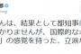 茂木健一郎「石田純一さんは国際的な水準での「リベラル」の感覚を持った、立派な方だと思います」