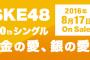 SKE48 20th｢金の愛、銀の愛｣を｢チキンLINE｣個別握手会会場で予約するとシングル参加メンバーのA3ソロポスターが貰える！