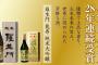 【和歌山】田端酒造の純米大吟醸酒がモンドセレクションで最高金賞　２８年連続