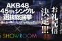 【AKB48G】頼む…SHOWROOMを…SHOWROOMをやってくれ…