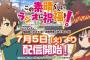 《この素晴らしい世界に祝福を！》のラジオみんな聴いてる？結構面白いぞ