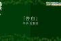 欅って、書けない?#39「欅坂46演技力チェック前半戦」実況、まとめ 中編