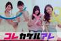 SKE48 LINE LIVE「コレカケルアレ」#3 は石田安奈、木本花音、熊崎晴香、松本慈子が出演！