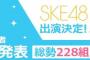 【朗報】SKE48が、TOKYO IDOL FESTIVAL 2016に出演決定！