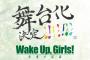 『Wake Up, Girls！』が舞台化！キャストそのままに出演