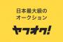 【画像あり】ヤフオクにとんでもないものが出品されるｗｗｗｗｗ