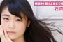 【欅坂46】石森虹花の綺麗すぎる神グラビアｷﾀ━━(ﾟ∀ﾟ)━━!!ダチョウのモノマネは封印したい模様ｗ【駆け上るまで待てない！】